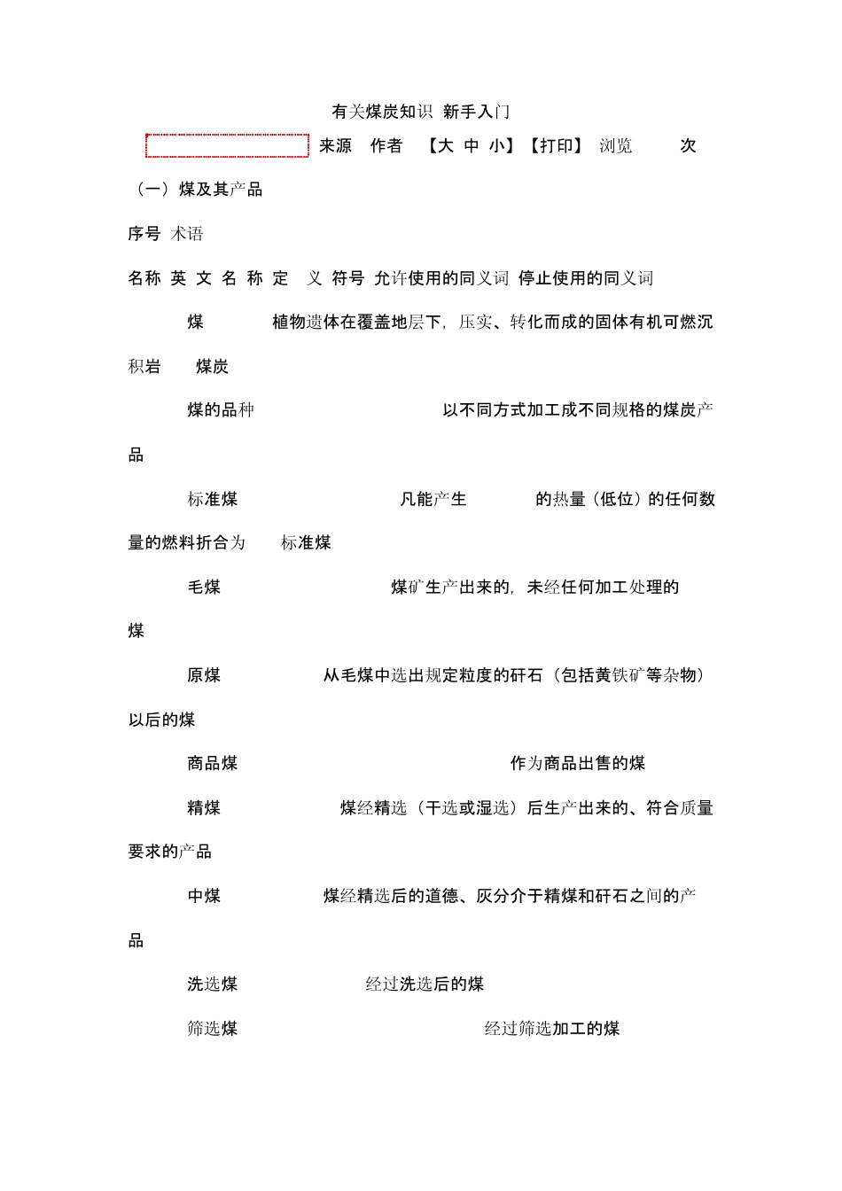 有关煤炭知识新手入门_第1页