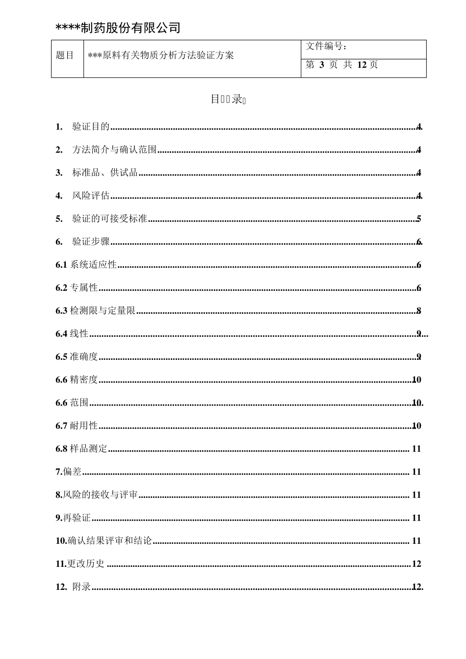 有关物质分析方法验证方案_第3页
