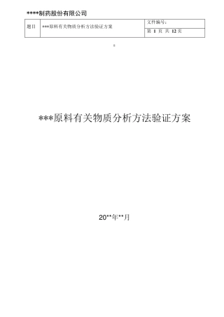 有关物质分析方法验证方案