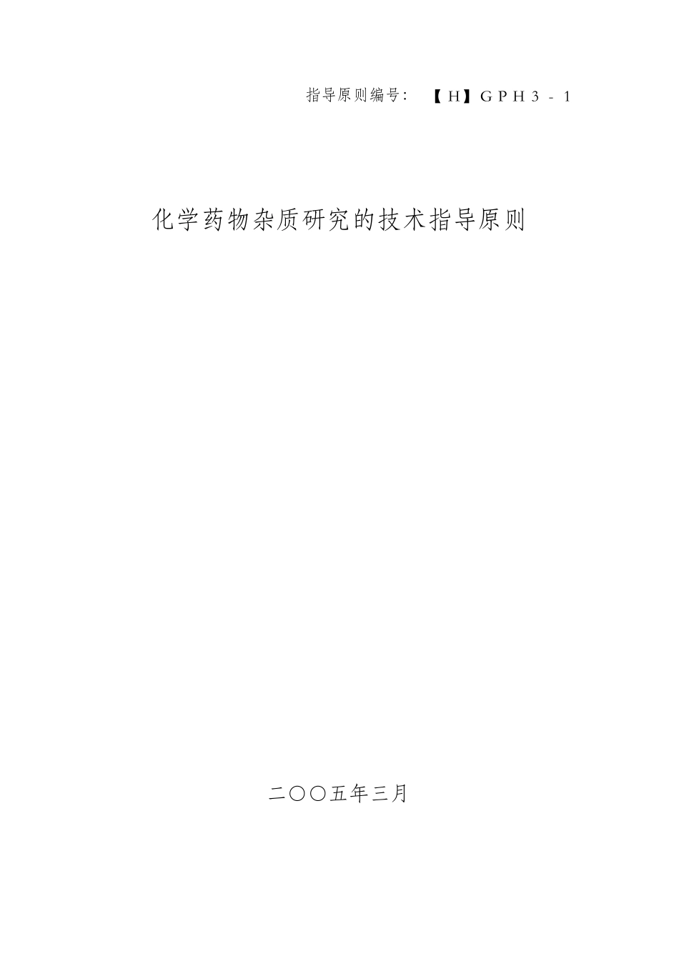 有关物质指导原则_第1页