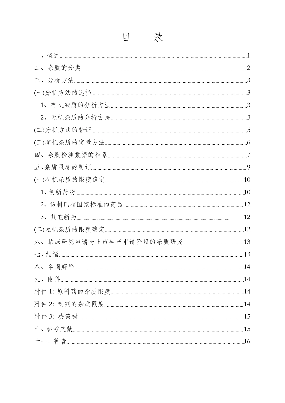 有关物质指导原则_第2页