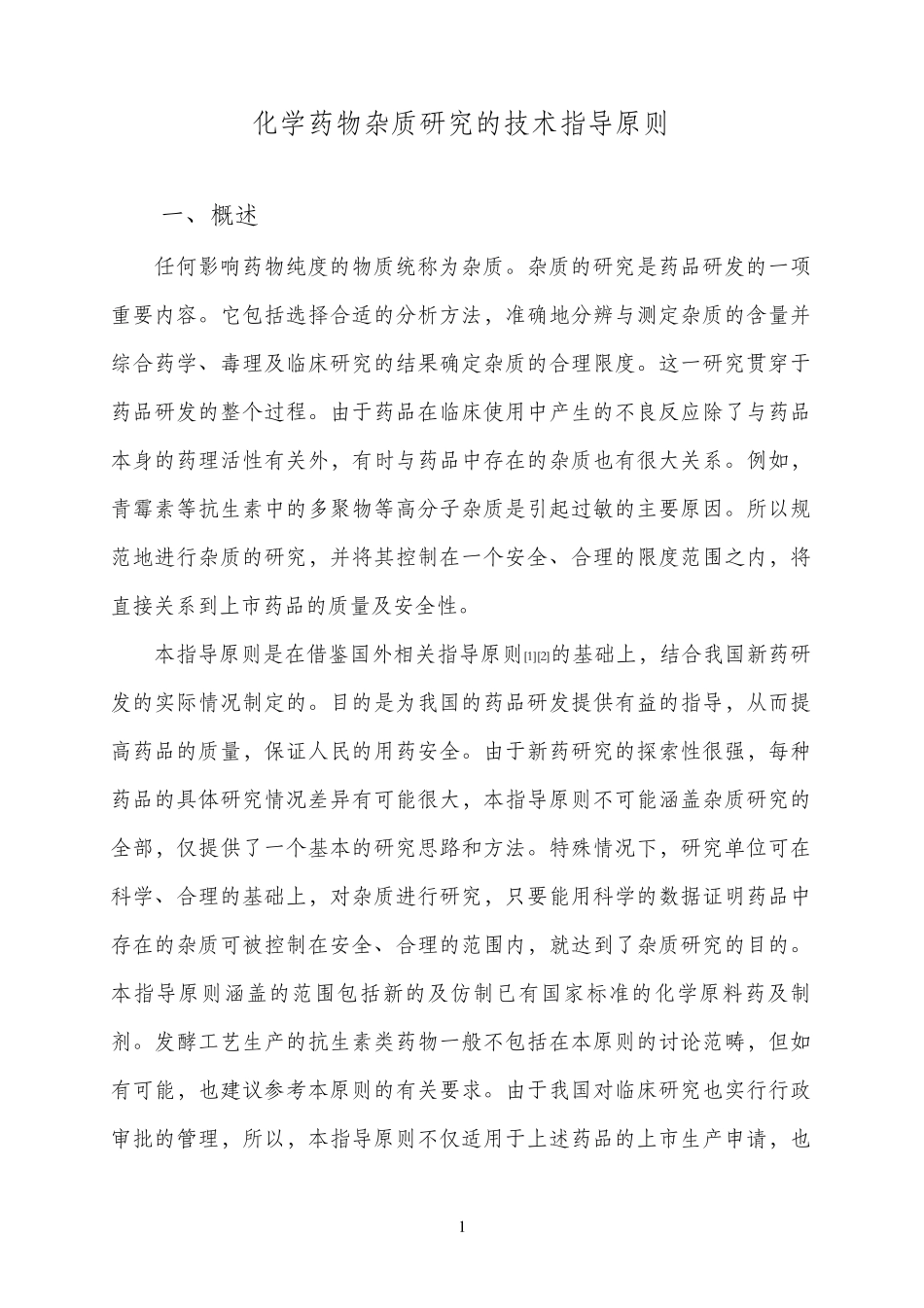 有关物质指导原则_第3页