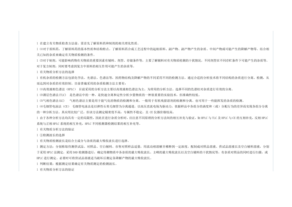 有关物质杂质分析要求_第2页