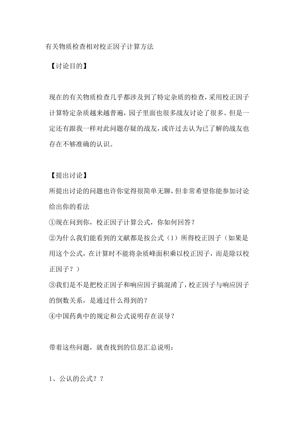 有关物质检查相对校正因子计算方法_第1页