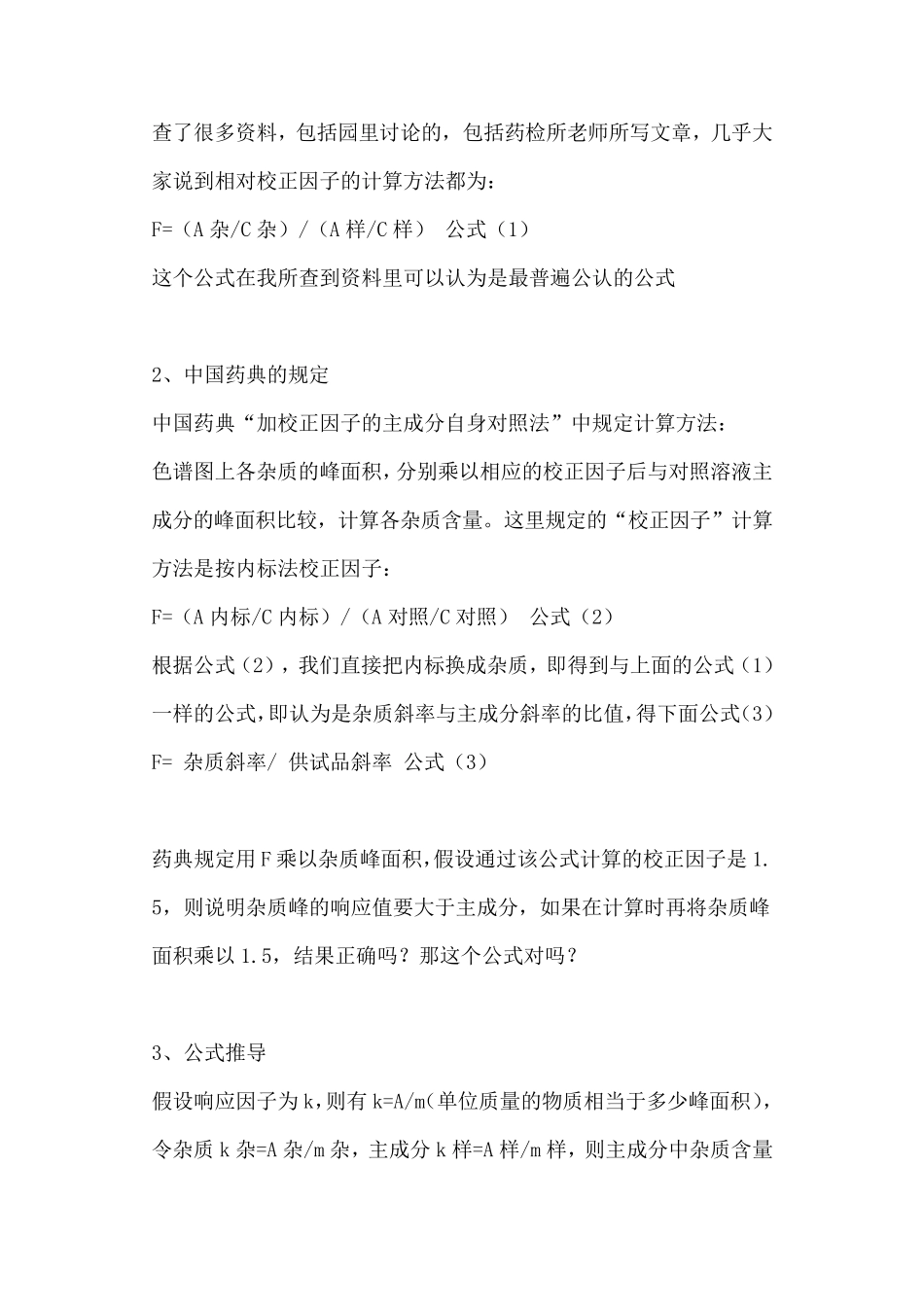 有关物质检查相对校正因子计算方法_第2页