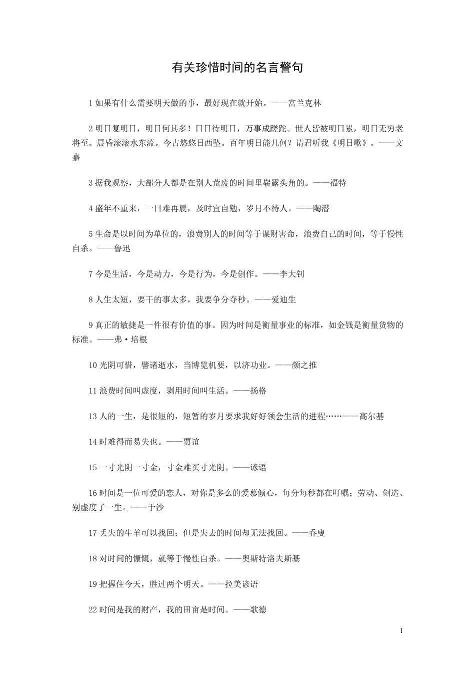 有关珍惜时间的名言警句_第1页