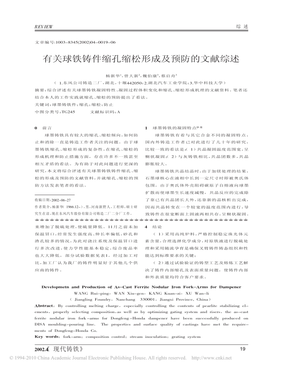 有关球铁铸件缩孔缩松形成及预防的文献综述_第1页