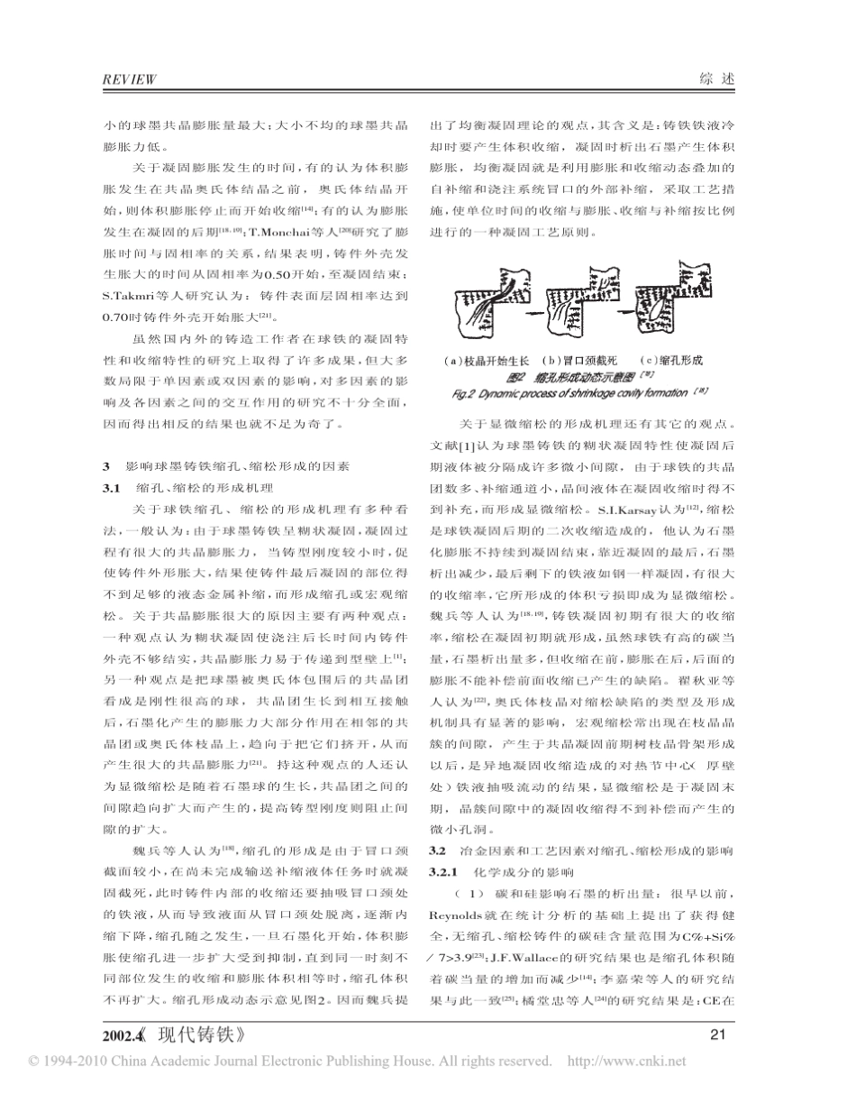 有关球铁铸件缩孔缩松形成及预防的文献综述_第3页