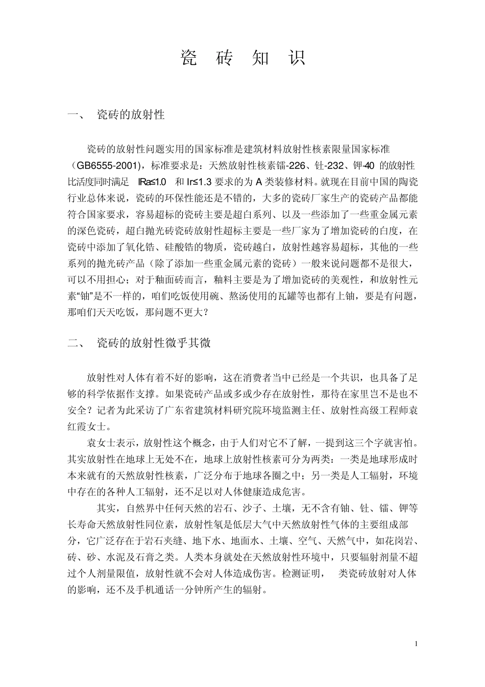 有关瓷砖放射性知识_第1页