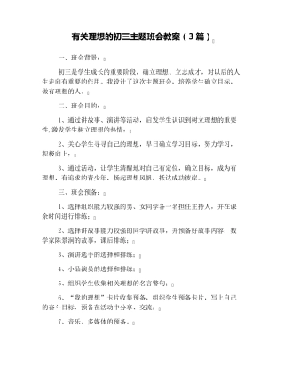 有关理想的初三主题班会教案(3篇)