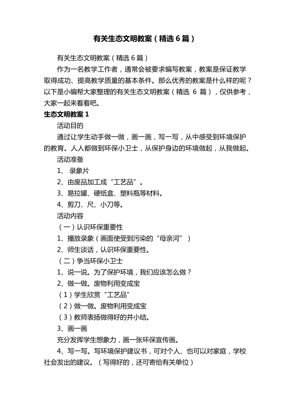有关生态文明教案(6篇)_第1页