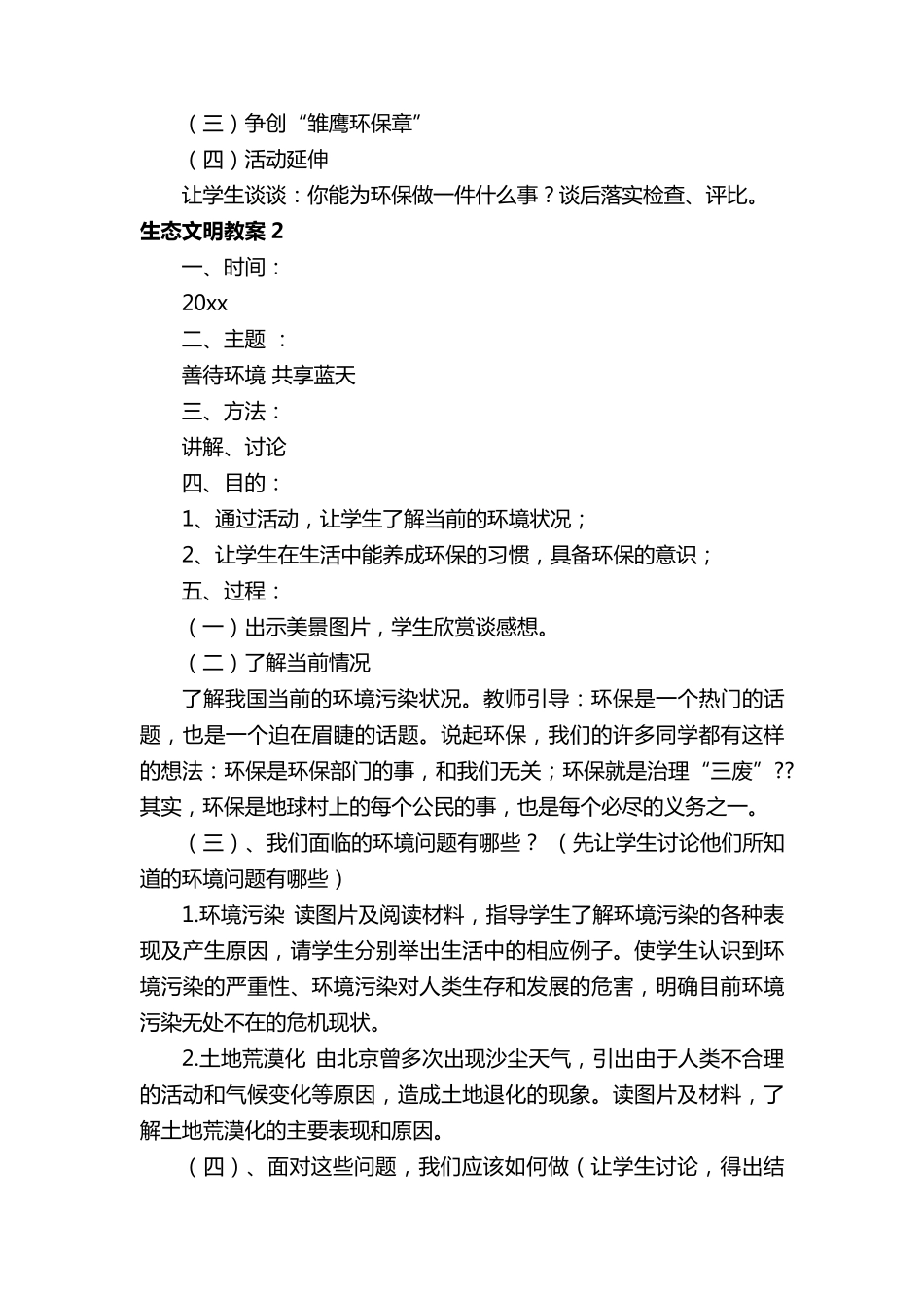 有关生态文明教案(6篇)_第2页