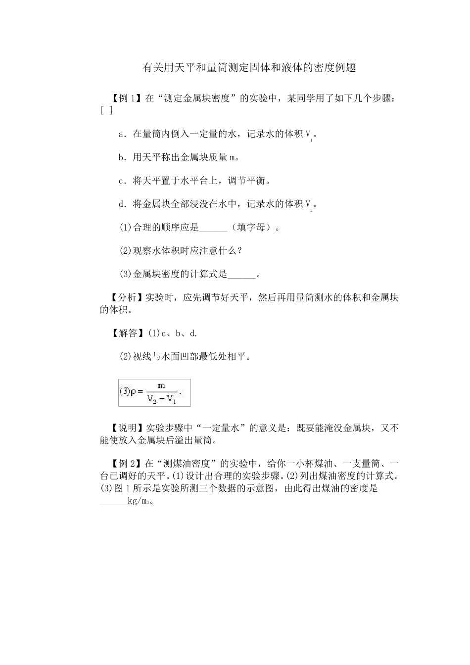 有关用天平和量筒测定固体和液体的密度例题_第1页