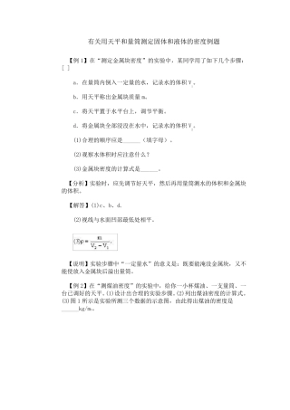 有关用天平和量筒测定固体和液体的密度例题