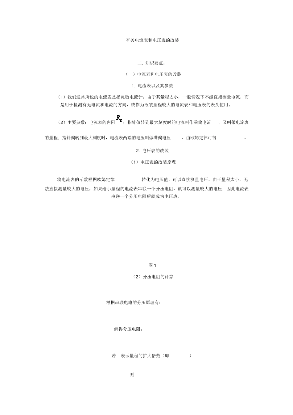 有关电流表和电压表的改装_第1页