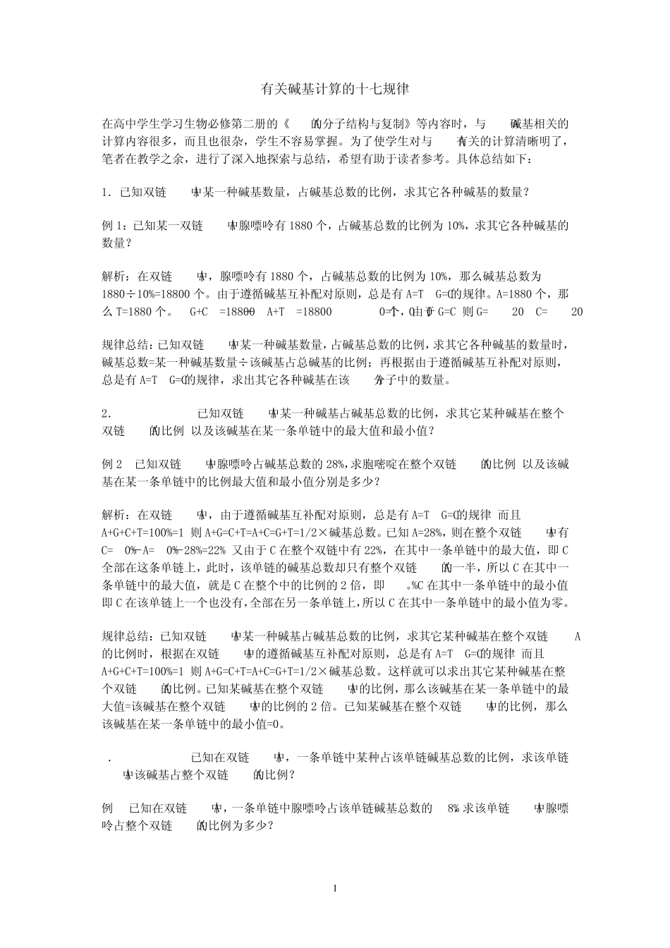 有关碱基计算的规律_第1页