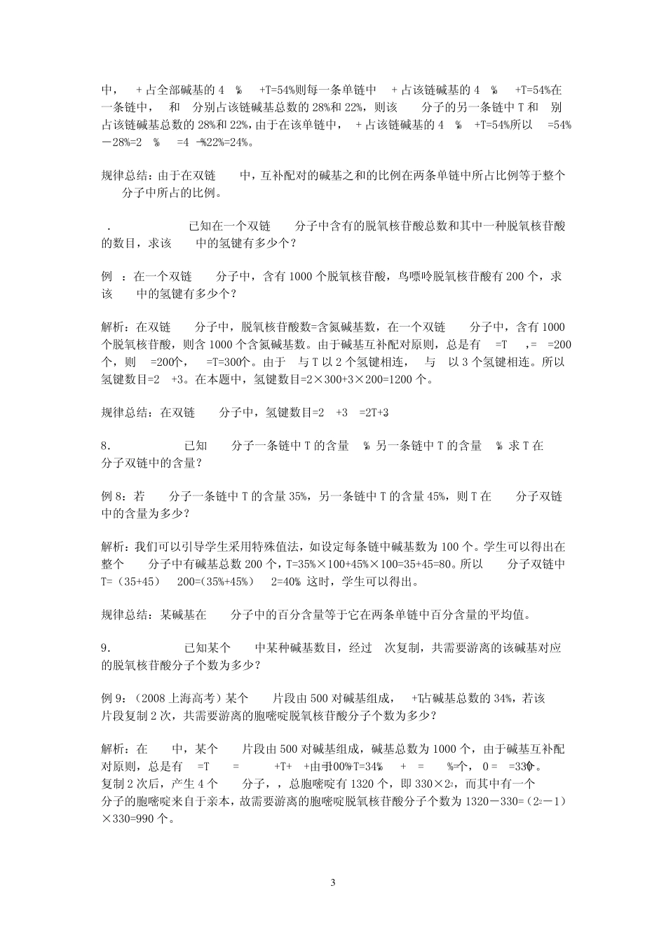 有关碱基计算的规律_第3页