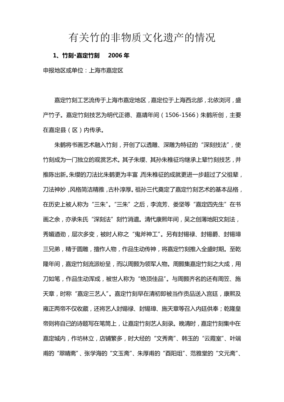 有关竹的非物质文化遗产的情况_第1页