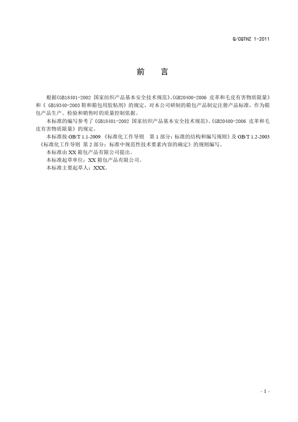 有关箱包产品企业标准模板_第3页