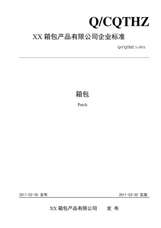 有关箱包产品企业标准模板