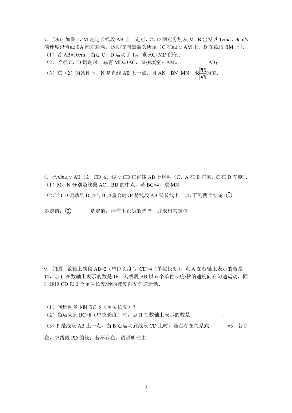 有关线段的动点问题_第3页