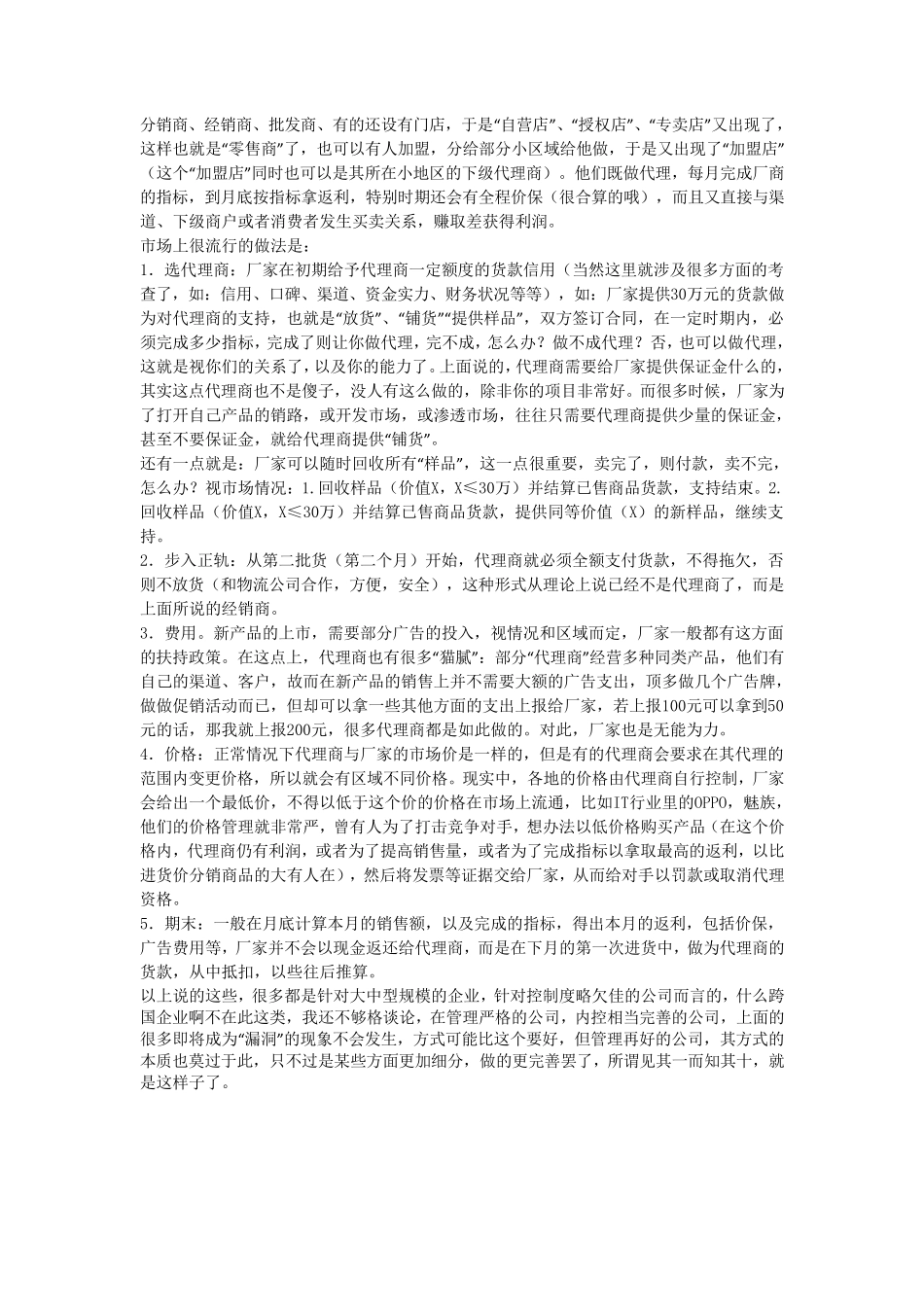 有关经销商_代理商_批发商_分销商_零售商_加盟店定义_第3页