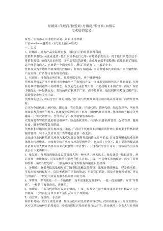 有关经销商_代理商_批发商_分销商_零售商_加盟店定义