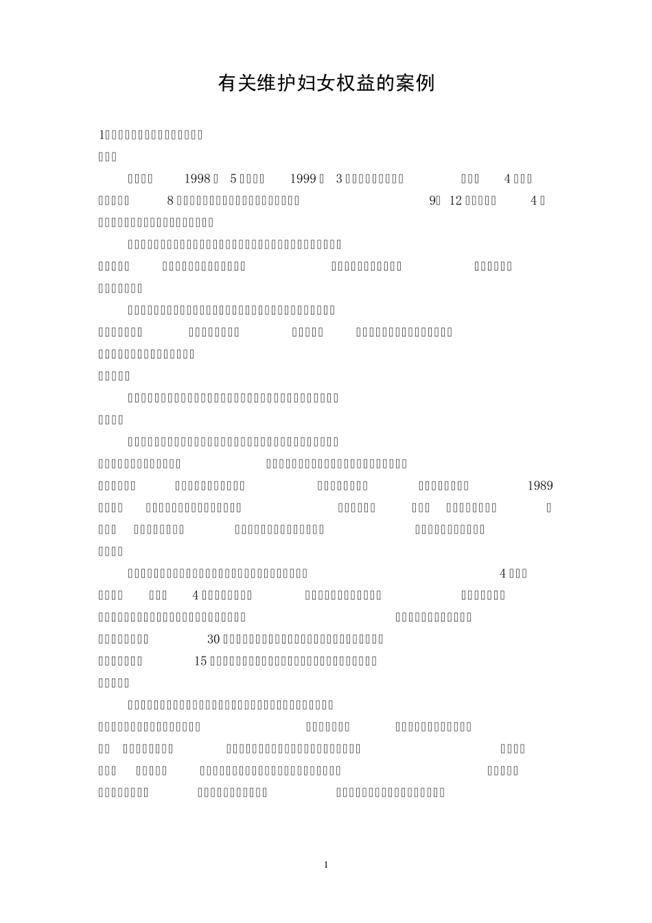 有关维护妇女权益的案例_第1页