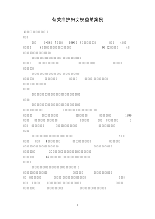 有关维护妇女权益的案例