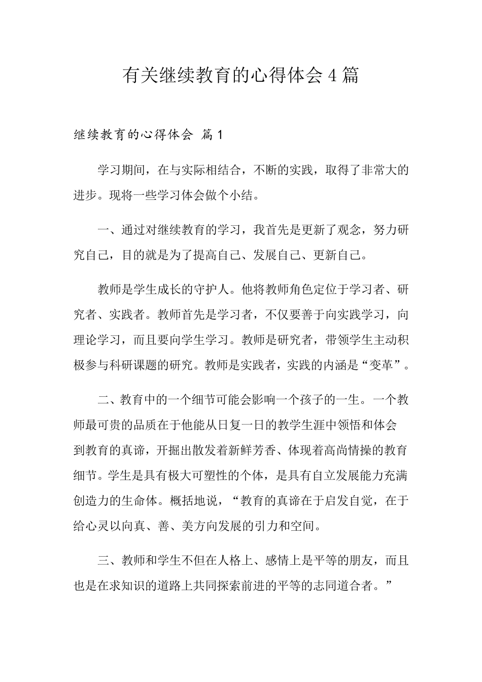 有关继续教育的心得体会4篇_第1页