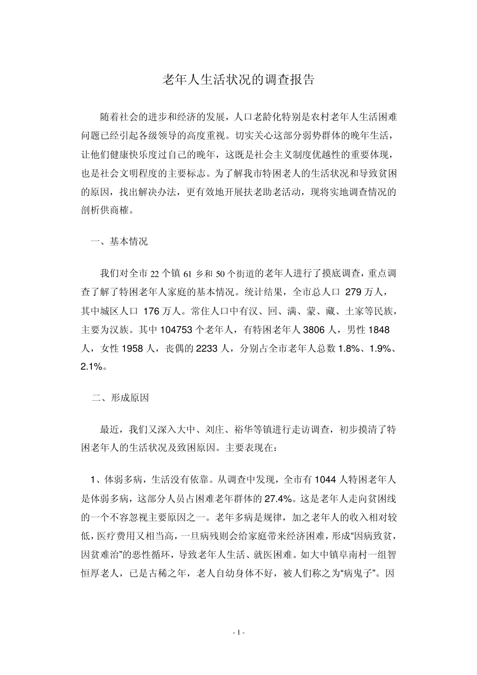 有关老年人的社会调查报告_第1页
