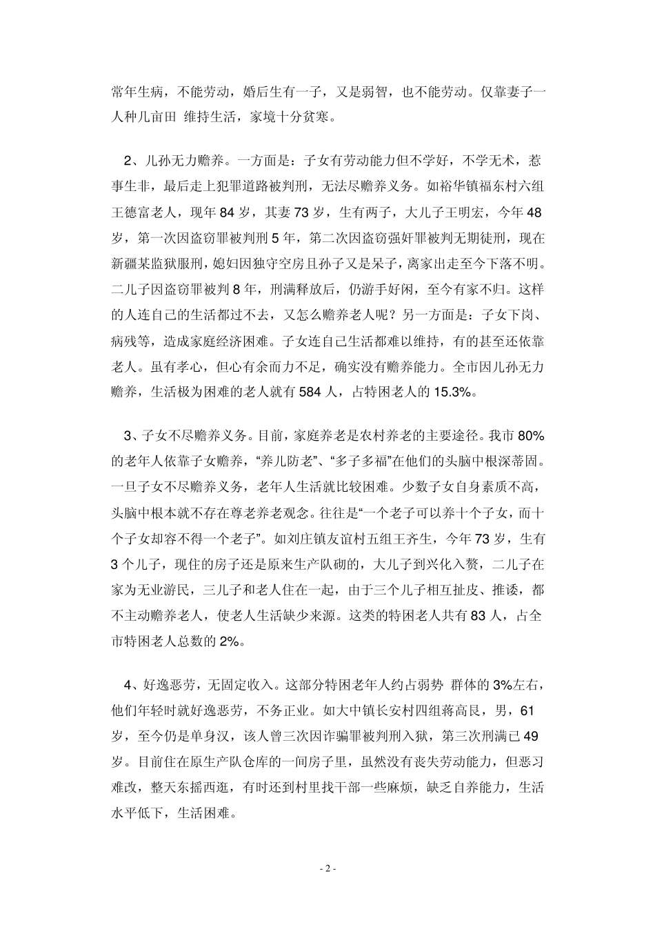 有关老年人的社会调查报告_第2页