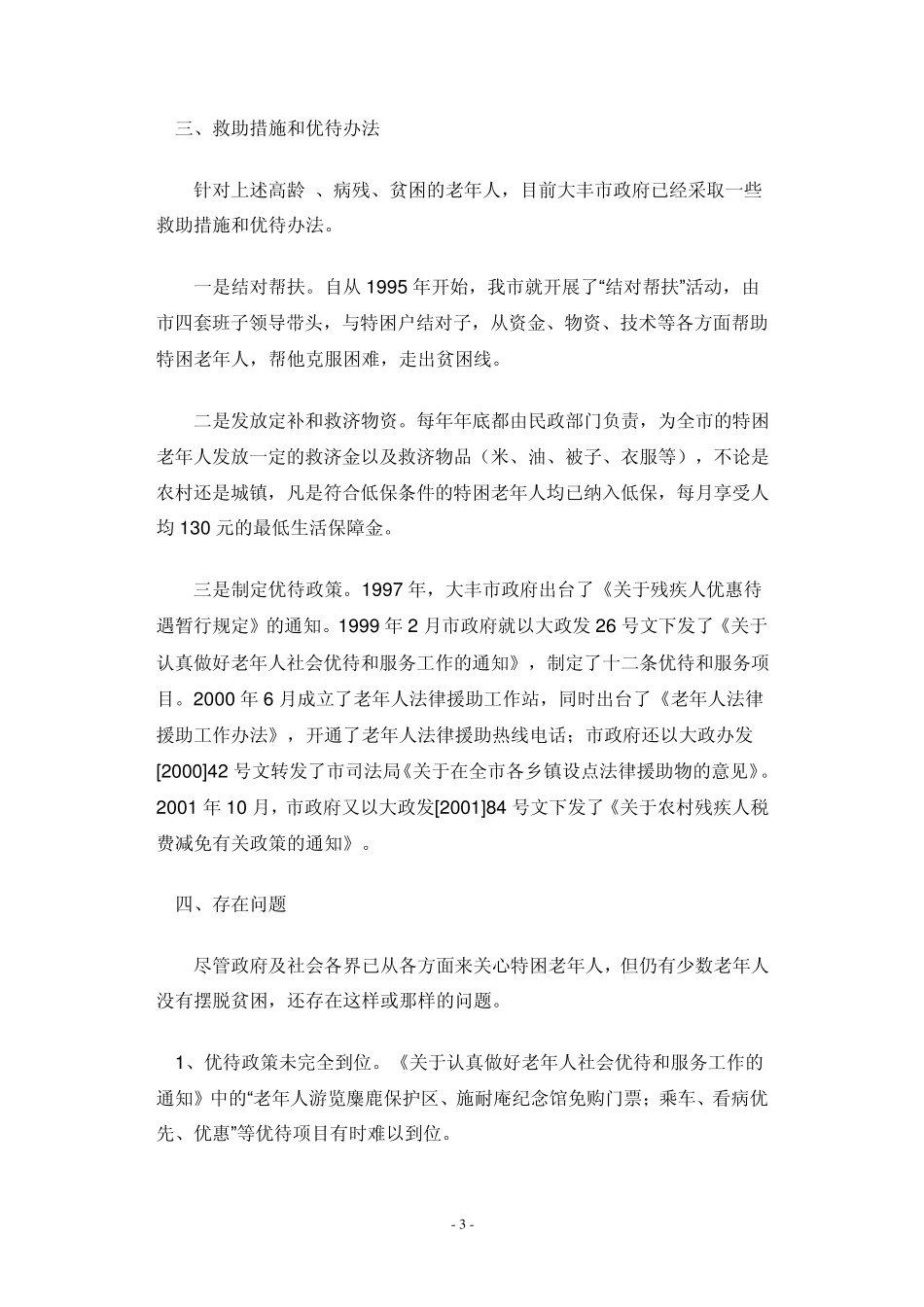 有关老年人的社会调查报告_第3页