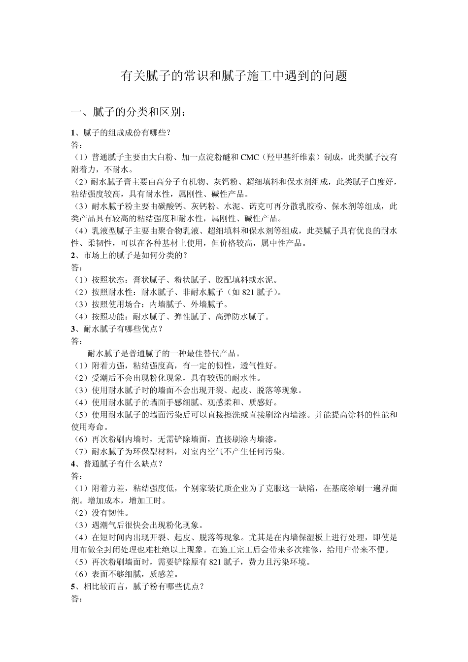 有关腻子的常识和腻子施工中遇到的问题_第1页