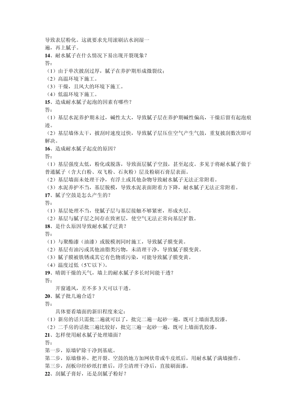 有关腻子的常识和腻子施工中遇到的问题_第3页