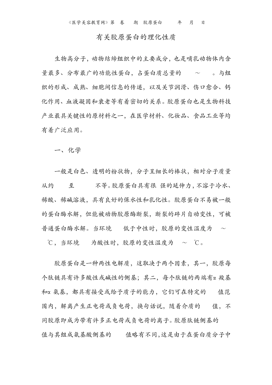 有关胶原蛋白的理化性质_第1页