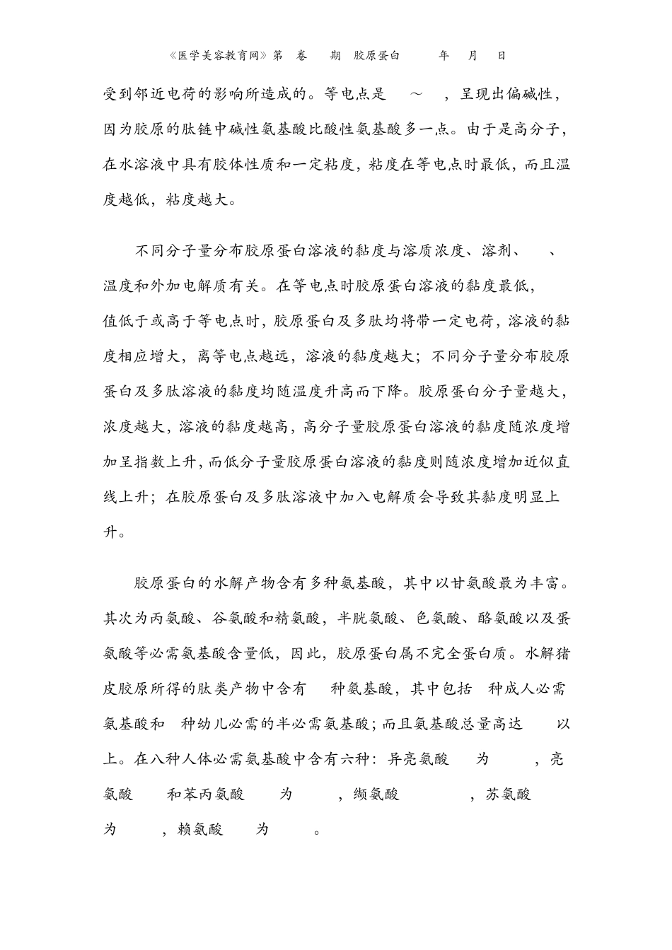 有关胶原蛋白的理化性质_第2页