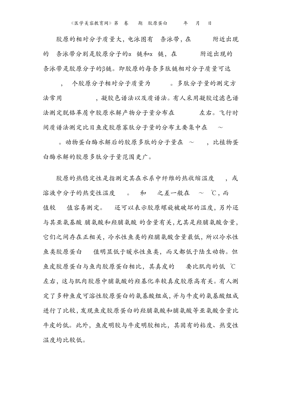 有关胶原蛋白的理化性质_第3页