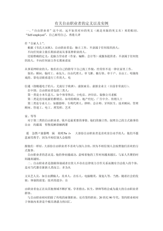 有关自由职业者的定义以及实例