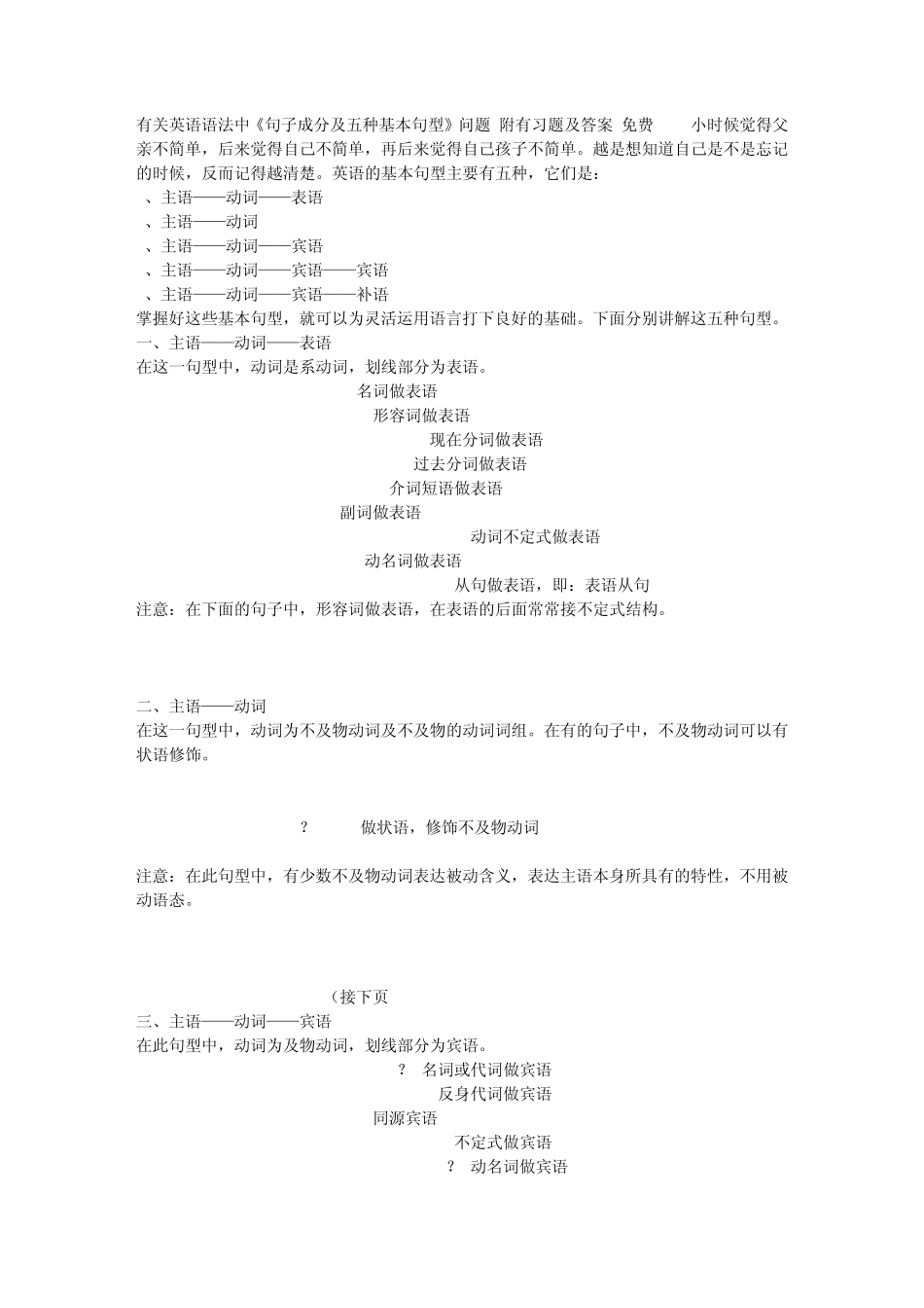 有关英语语法中《句子成分及五种基本句型》问题附有习题及答案(免费_第1页