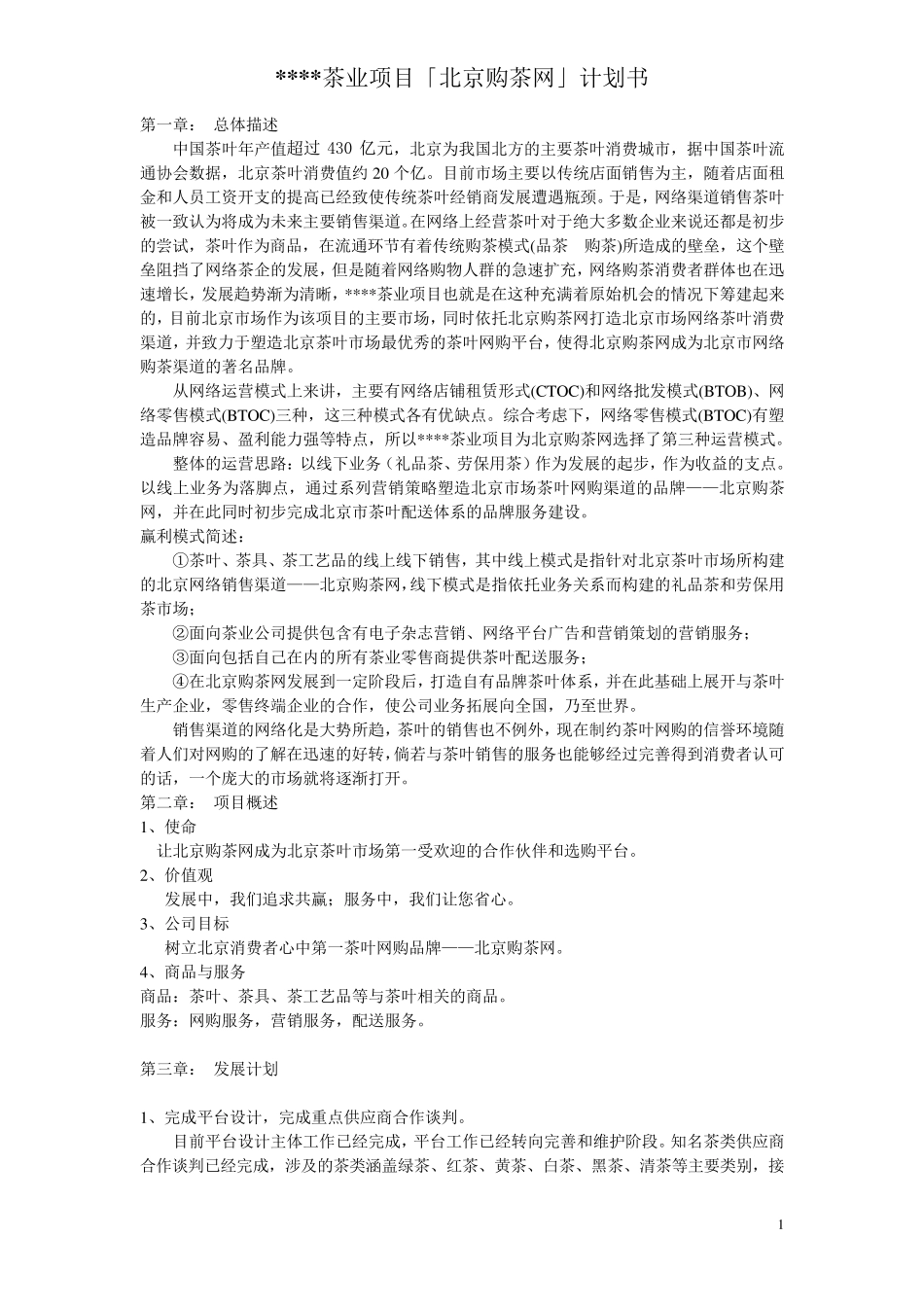 有关茶叶项目的计划书_第1页