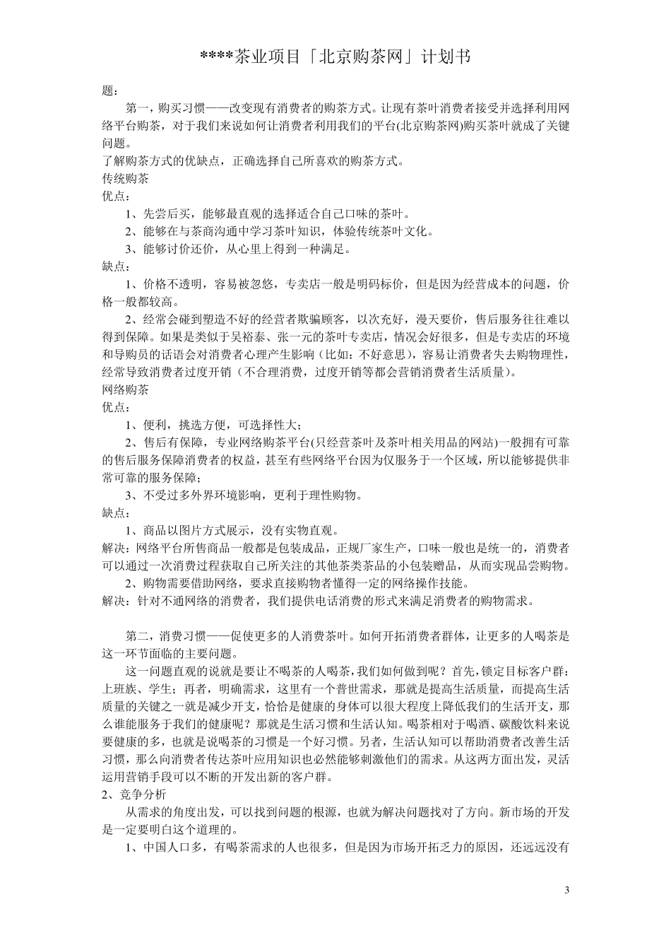 有关茶叶项目的计划书_第3页