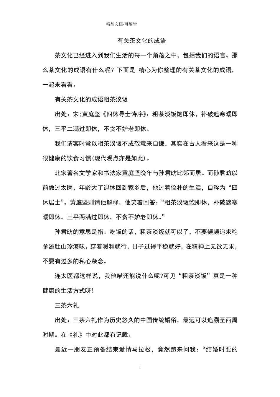 有关茶文化的成语_第1页