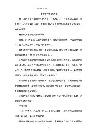 有关茶文化的成语