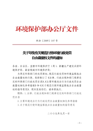 有关规范行使环境行政处罚自由裁量权文件