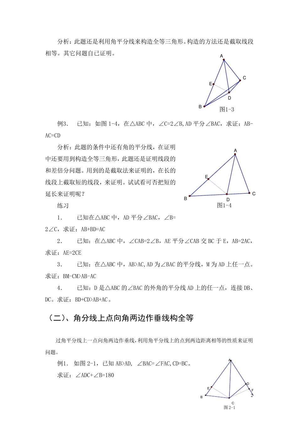 有关角平分线的辅助线做法_含例题与分析_第2页