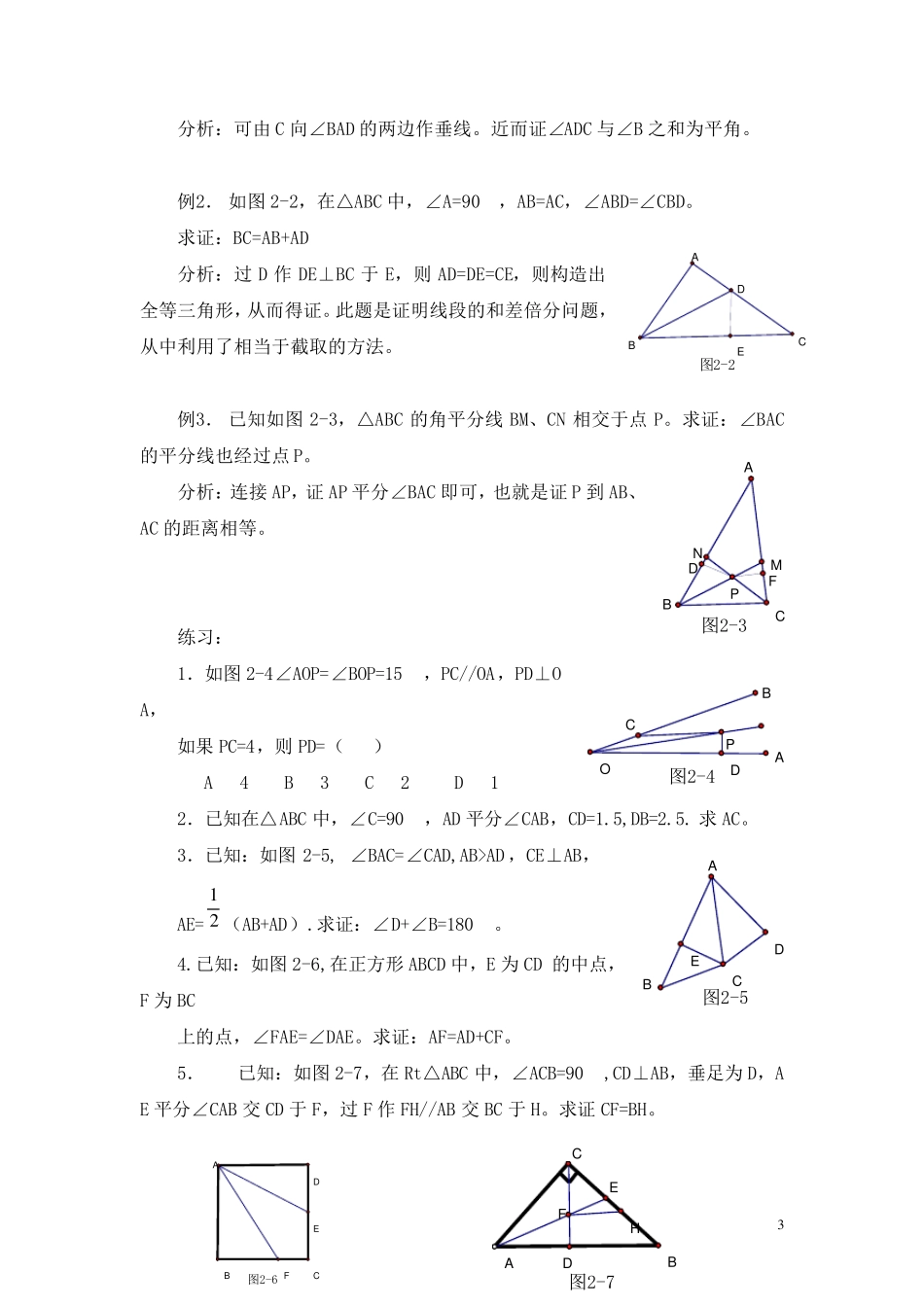 有关角平分线的辅助线做法_含例题与分析_第3页