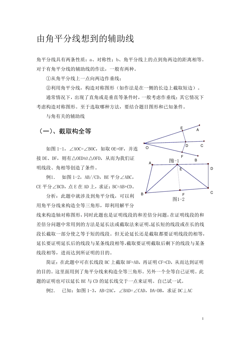 有关角平分线的辅助线做法含例题与分析_第1页