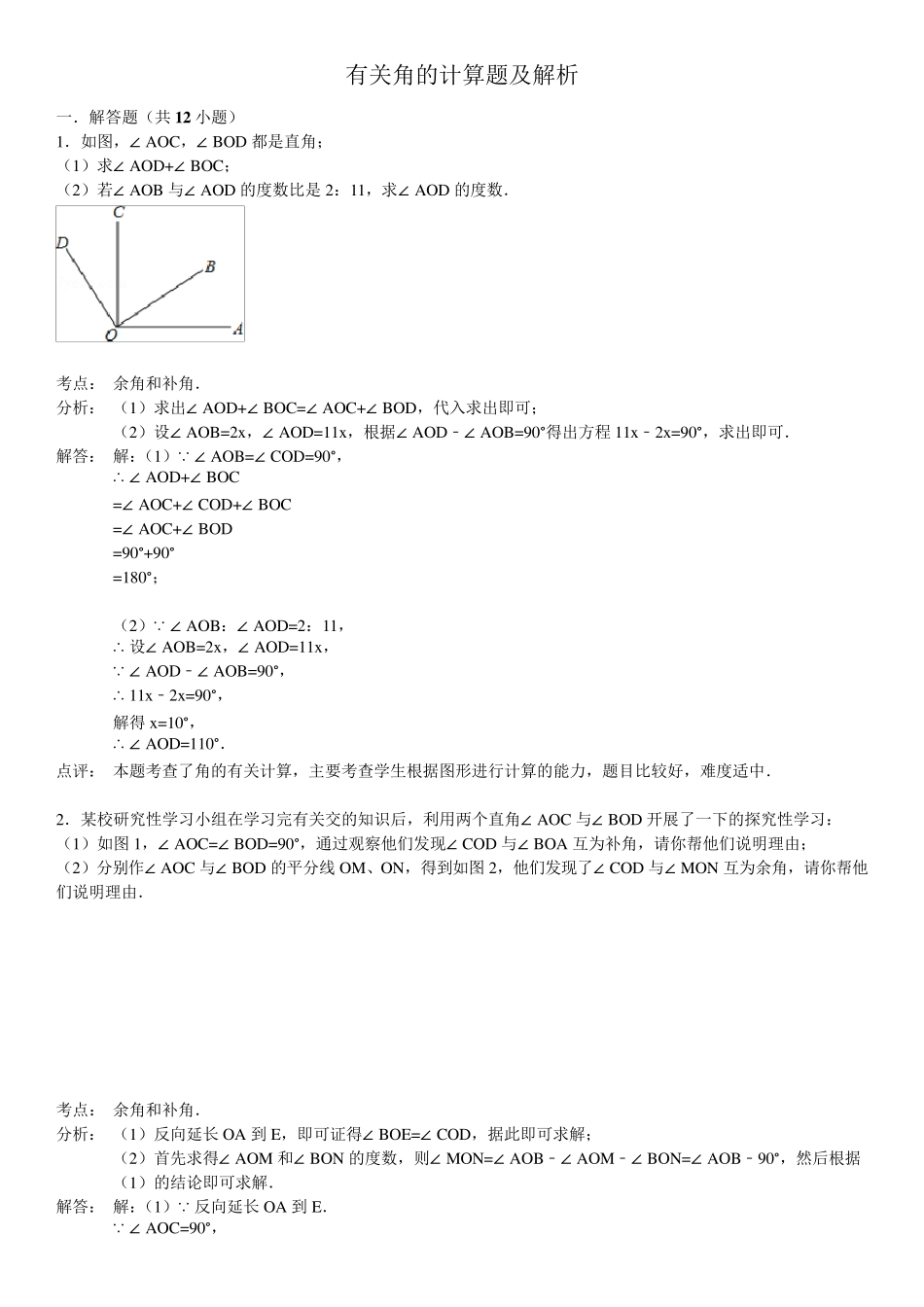 有关角的计算题及解析_第1页