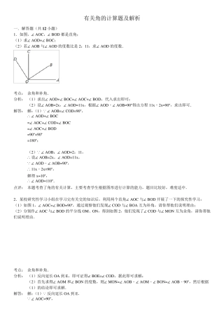 有关角的计算题及解析